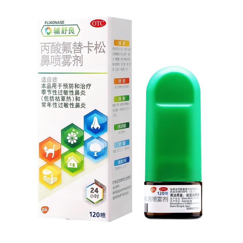 [辅舒良]丙酸氟替卡松鼻喷雾剂50μg*120喷*1瓶/盒过敏性鼻炎鼻炎鼻塞鼻痒过敏