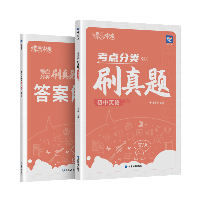蝶变考点分类刷真题英语