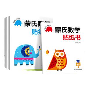 蒙氏数学贴纸书2-3岁启蒙篇全6册儿童贴纸书幼儿数学启蒙早教书宝宝贴画书儿童数学训练贴纸游戏书全脑开发思维训练