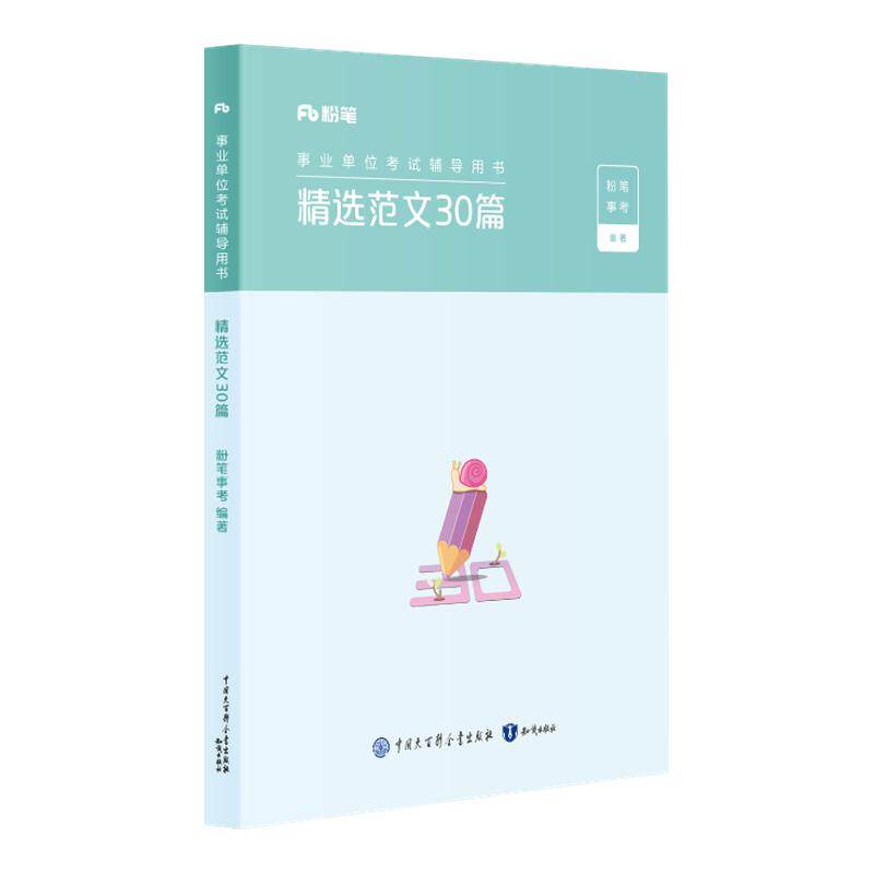 粉笔事业单位考试精选范文30篇