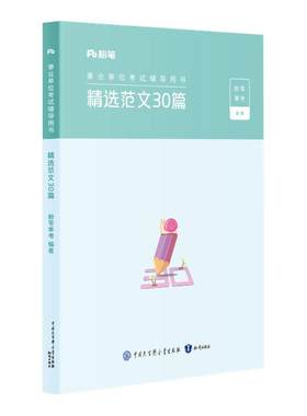 粉笔事业单位考试精选范文30篇