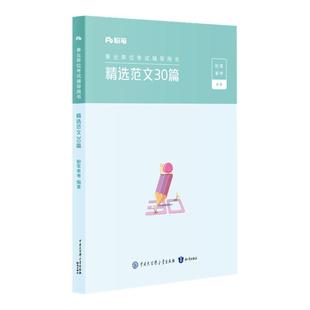 粉笔事业编2025事业单位考试用书精选范文30篇材料作文事业编考试综合写作范文素材浙江云南山东安徽贵州福建省事业编考试教材