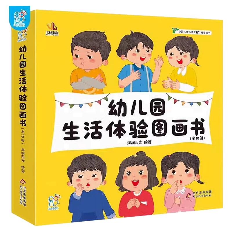 海润阳光爱上幼儿园全10册