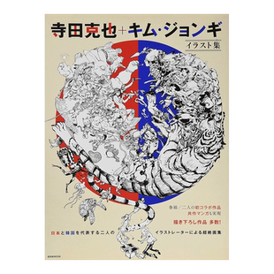 【现货】寺田克也+金政基插画集 寺田克也+キム·ジョンギ イラスト集 日本原版进口艺术画册书籍
