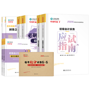 正保2026年初级会计师考试应试指南教材书必刷550题历年真题库模拟试卷实务和经济法基础官方教材章节练习26初会刷题三色笔记2025