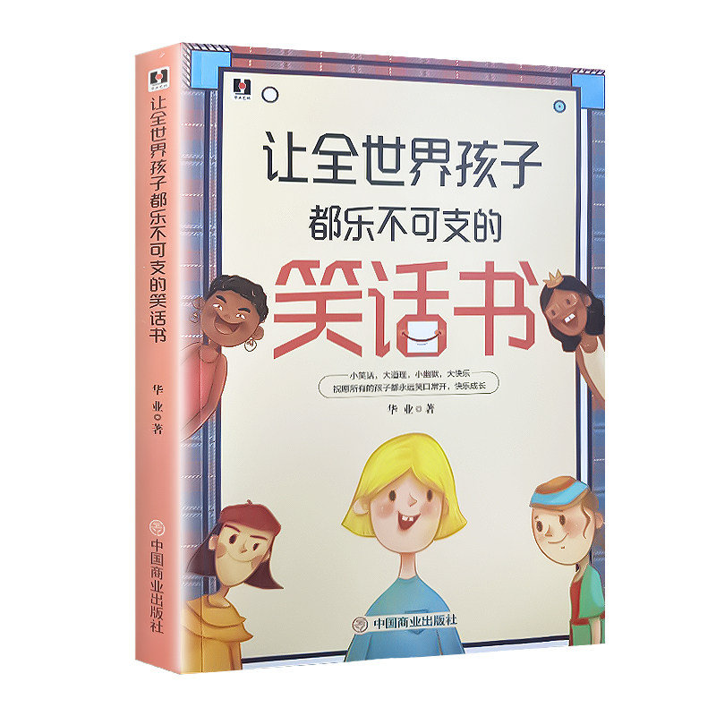 让全世界孩子都乐不可支的笑话书经典段子书幽默搞笑故事小学生笑话书笑话段子书儿童幽默笑话大全儿童笑话书益智动脑智力开发书籍