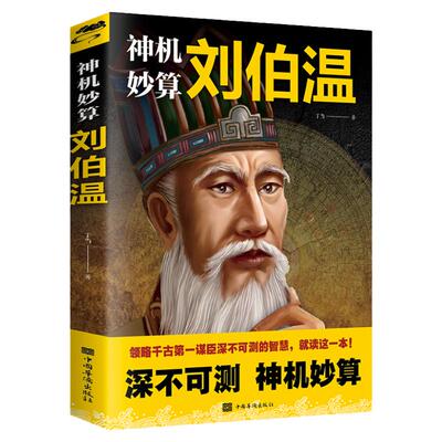 神机妙算刘伯温正版 中国历史人物烧饼歌刘伯温书籍 刘伯温深不可测深谙天机鬼谷子深不可测帝王师张良神机妙算刘伯温古代人物书籍