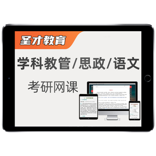 圣才教育专硕考研题库真题网课教育管理思政语言学近代史地理教材