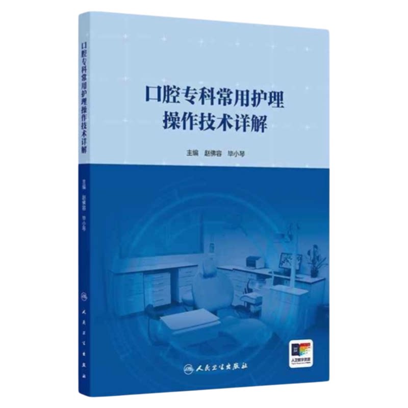 口腔专科常用护理操作技术详解