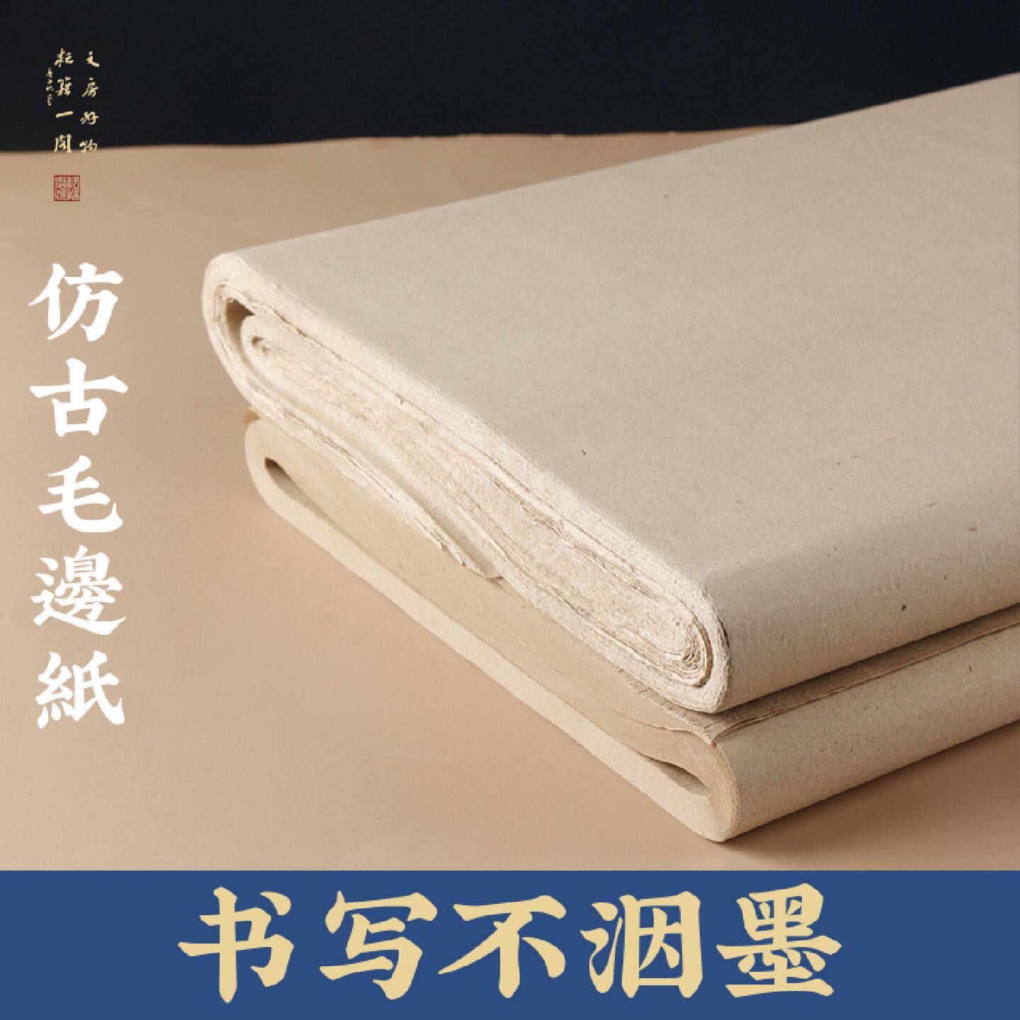 耘籍阁半生熟竹浆毛边纸加厚宣纸仿古非手工毛边纸练字无格8开四