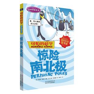 可怕的科学自然探秘系列·惊险南北极