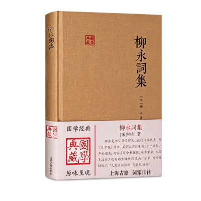 柳永词集 正版 国学典藏 柳永著 上海古籍出版社 婉约词派中国古诗词文学经典畅销书籍 学生成人乐章集宋词赏析 柳永诗词全集鉴赏