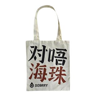 1200对唔海珠文创帆布包女手提帆布袋大容量通勤设计师帆布包小众
