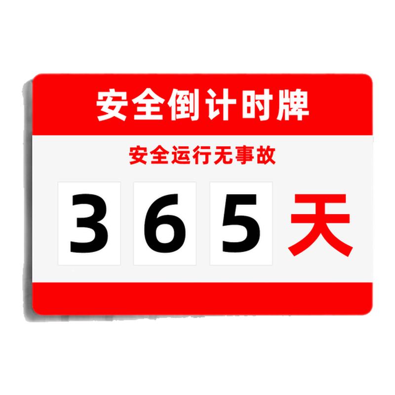 安全倒计时牌磁性数字更换牌子定制街道施工安全生产牌工地无事故竣工倒计时牌企业安全警示牌运行记录天数牌