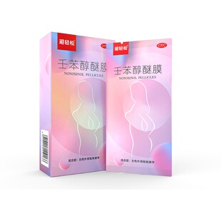 避轻松避孕膜避孕贴女性外用避孕药不伤身塞阴道壬苯醇醚膜凝胶栓