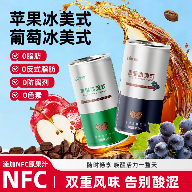 即饮冰美式咖啡葡萄/苹果冰美式果汁特调美式黑咖啡饮料便携10瓶