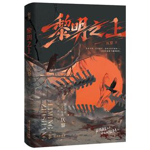 全新正版】黎明之上 仄黎著微科幻架空长篇小说 网络原名《噩梦时代》脑洞大开热血群像清醒大女主 末日小说