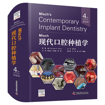 Misch现代口腔种植学（原书第4版）