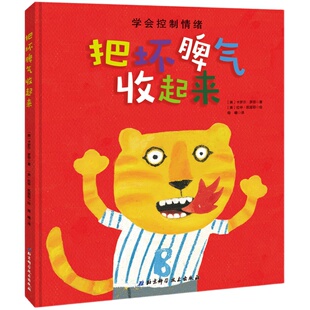 把坏脾气收起来 掌握疏导坏情绪办法情绪管理3-6岁绘本 正版书籍