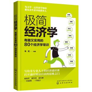 当当网 极简经济学 有趣又实用的80个经济学常识 朱虹 一本书读懂生活中的经济学 经济学讲义 经济学原理 生活中的经济学入门书籍