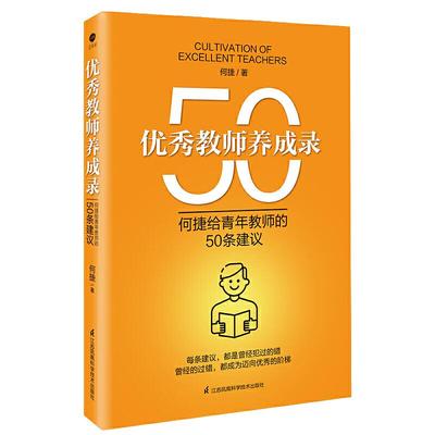 教师养成录：何捷给青年教师的50条建议（全国名师何捷新作）