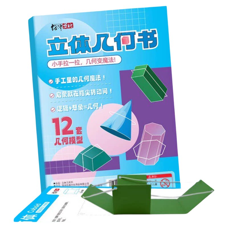 儿童DIY立体几何空间思维模型小学数学拉绳几何演变启蒙图教具书