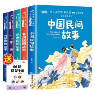 小学五年级上册快乐读书吧中国民间故事经典田螺姑娘 梁山伯与祝英台 八仙过海列那狐的故事一千零一夜非洲民间故事欧洲文学故事