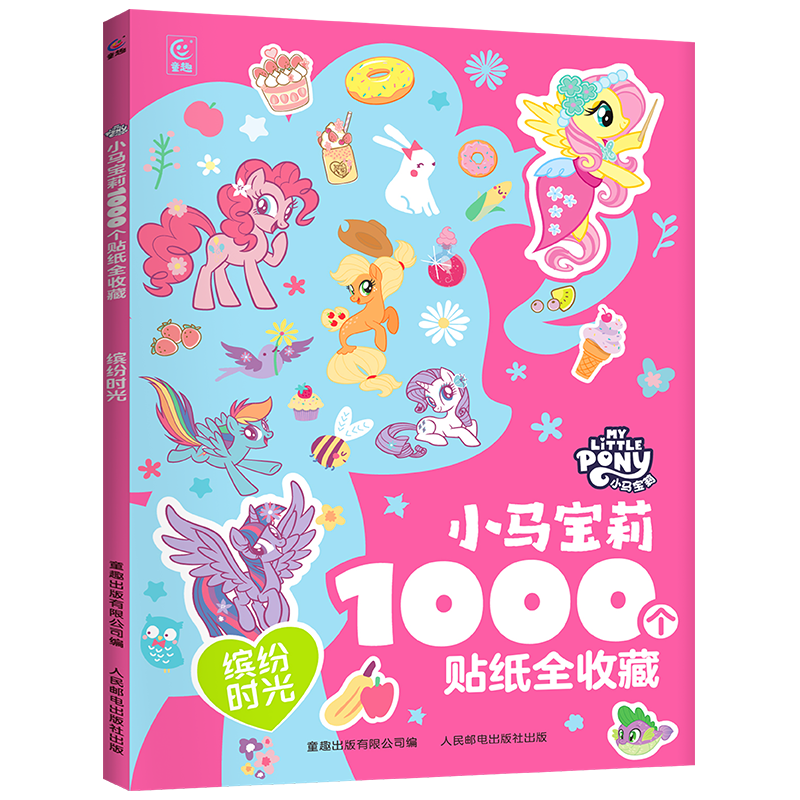 1000个小马宝莉儿童专注力贴纸书