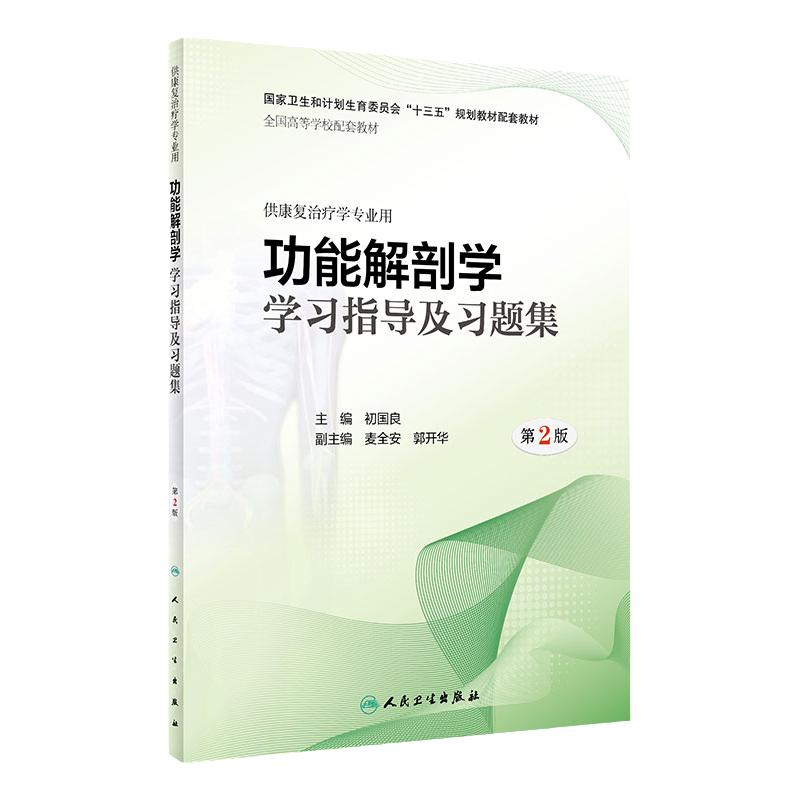 [旗舰店]功能解剖学学习指导及习题集（第2版）初国良主编供康复治疗学专业用9787117280334