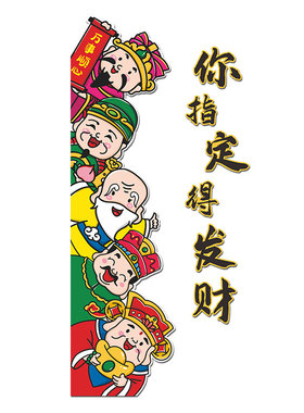火锅店铺门口吸引人装饰你指定发财墙贴画餐饮创意网红五路财神爷