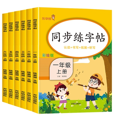 同步练字帖字帖小学生专用