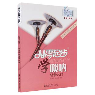 正版 从零起步学唢呐(修订版)扫码看视频 唢呐基础教程入门教材书唢呐教程书唢呐教学书初学者吹唢呐演奏自学教材