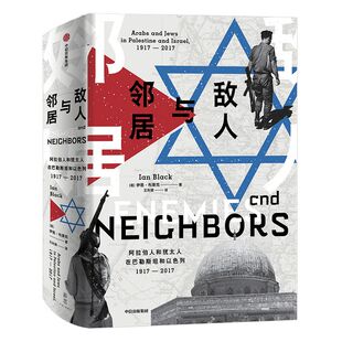敌人与邻居 巴以冲突 一片土地两个民族  源头梳理震撼中东 阿拉伯人和犹太人在巴勒斯坦和以色列1917-2017  伊恩布莱克著