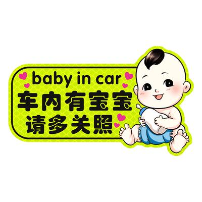 国风车内有宝宝车贴汽车
