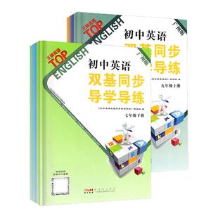 2024春版 广州版初中英语双基同步导学导练七八九年级上册下册沪教牛津版广州专用王牌英语初中789年级单元测试卷练习课时作业本
