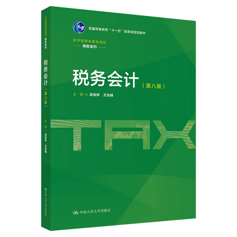 税务会计第八版第8版 梁俊娇 王怡璞 经济管理类课程教材·税收系列中国人民大学出版社9787300352466
