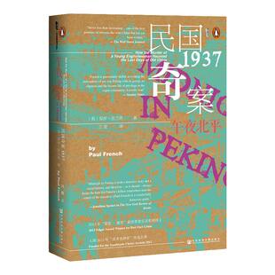午夜北平 全2册  甲骨文丛书 保罗法兰奇 社会科学文献出版社官方正版 爱伦坡奖获奖作品 姜文邪不压正灵感来源之一 悬疑热销 A