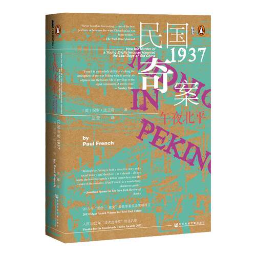 午夜北平 全2册  甲骨文丛书 保罗法兰奇 社会科学文献出版社官方正版 爱伦坡奖获奖作品 姜文邪不压正灵感来源之一 悬疑热销 A