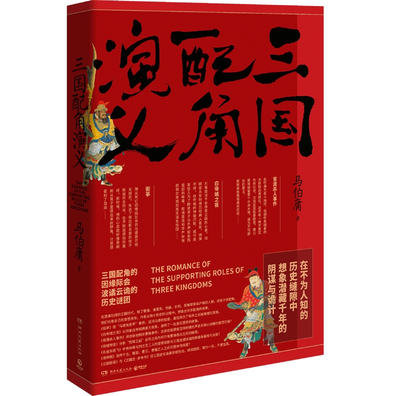 【博集天卷】三国配角演义马伯庸获奖力作继显微镜下的大明三国机密古董局中局长安十二时辰风起陇西后新军事文学历史小说书籍