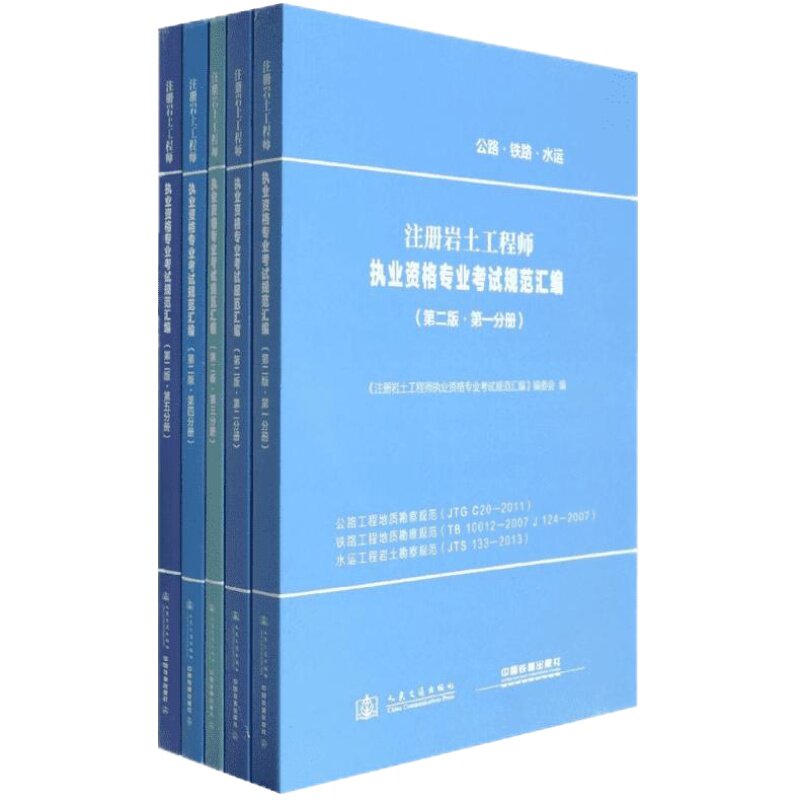 注册岩土工程师执业资格专业考试规范汇编第2版 无 著作 《注册岩土工程师执业资格专业考试规范汇编》编委会 编者 交通/运输