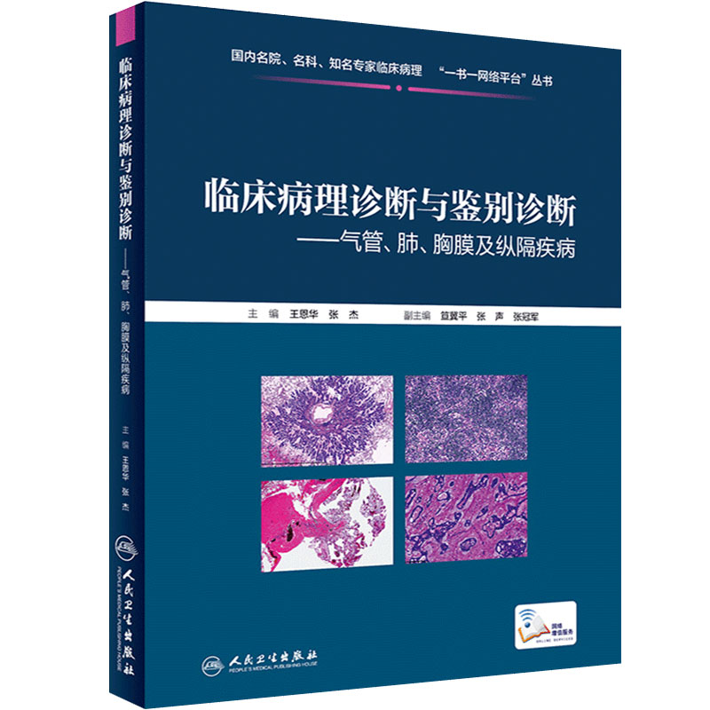 临床病理诊断与鉴别诊断气管肺胸膜及纵隔疾病 王恩华张杰主编 、基础医学临床医学全科医学人民卫生出版社医学类书籍