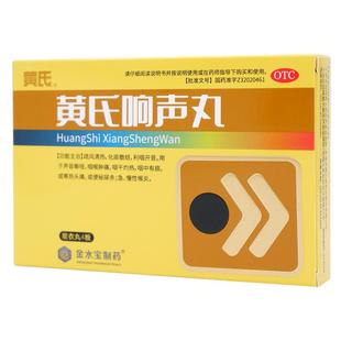黄氏响声丸72丸咽喉肿痛声音嘶哑急性咽喉炎流感咳嗽中药治嗓正品