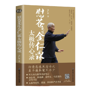 慰苍先生金仁霖太极传心录 任情恣性然后为之 虽半遍拳架不为少 扫书内二维码 看金仁霖课徒视频 尽授太极拳不传之秘 北京科学技术