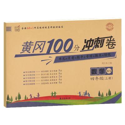 北师大版四年级上册黄冈100分冲刺卷BS 小学生4年级上数学试卷考试卷子真题同步北师版课本教材四上单元测试卷全套课堂检测练习册