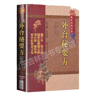 正版 外台秘要方 中医非物质文化遗产临床经典名著王焘王淑民中国医药科技出版社经典名医名方参考工具书籍古籍老中医经典名著读物