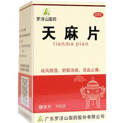 罗浮山天麻片100片/盒手麻旗舰店正品非胶囊舒筋活血麻木风湿手脚