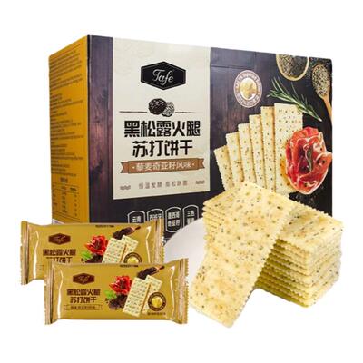 TAFE黑松露火腿苏打饼干咸味藜麦奇亚籽风味会员超市正品休闲零食