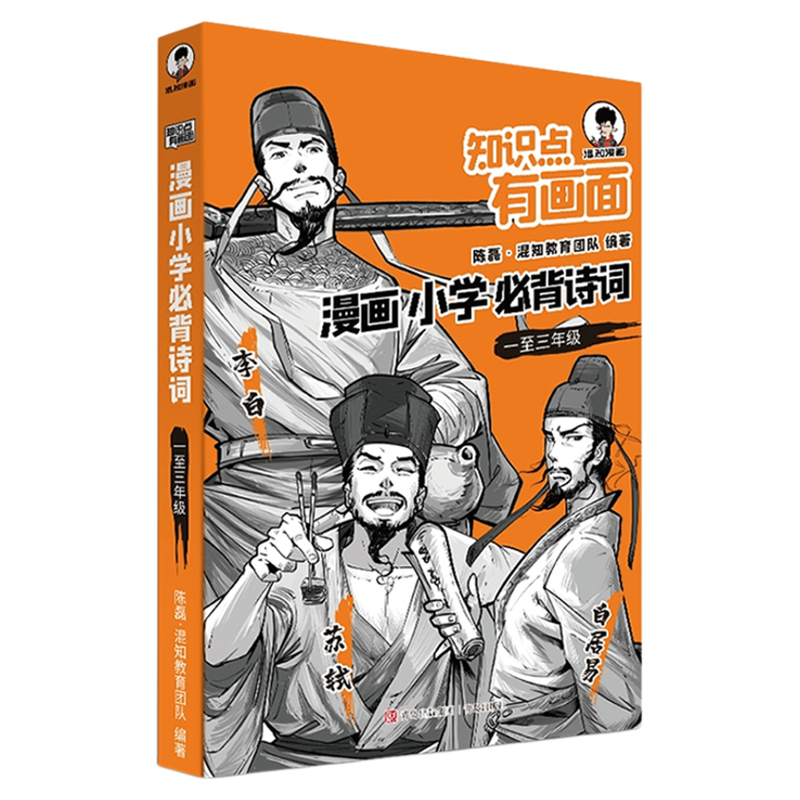 【混知正版】【赠诗词微电影】漫画小学必背诗词全6册 小学生古诗词一二三四五六分年级课本中考古诗词课外阅读唐诗宋词注音版正