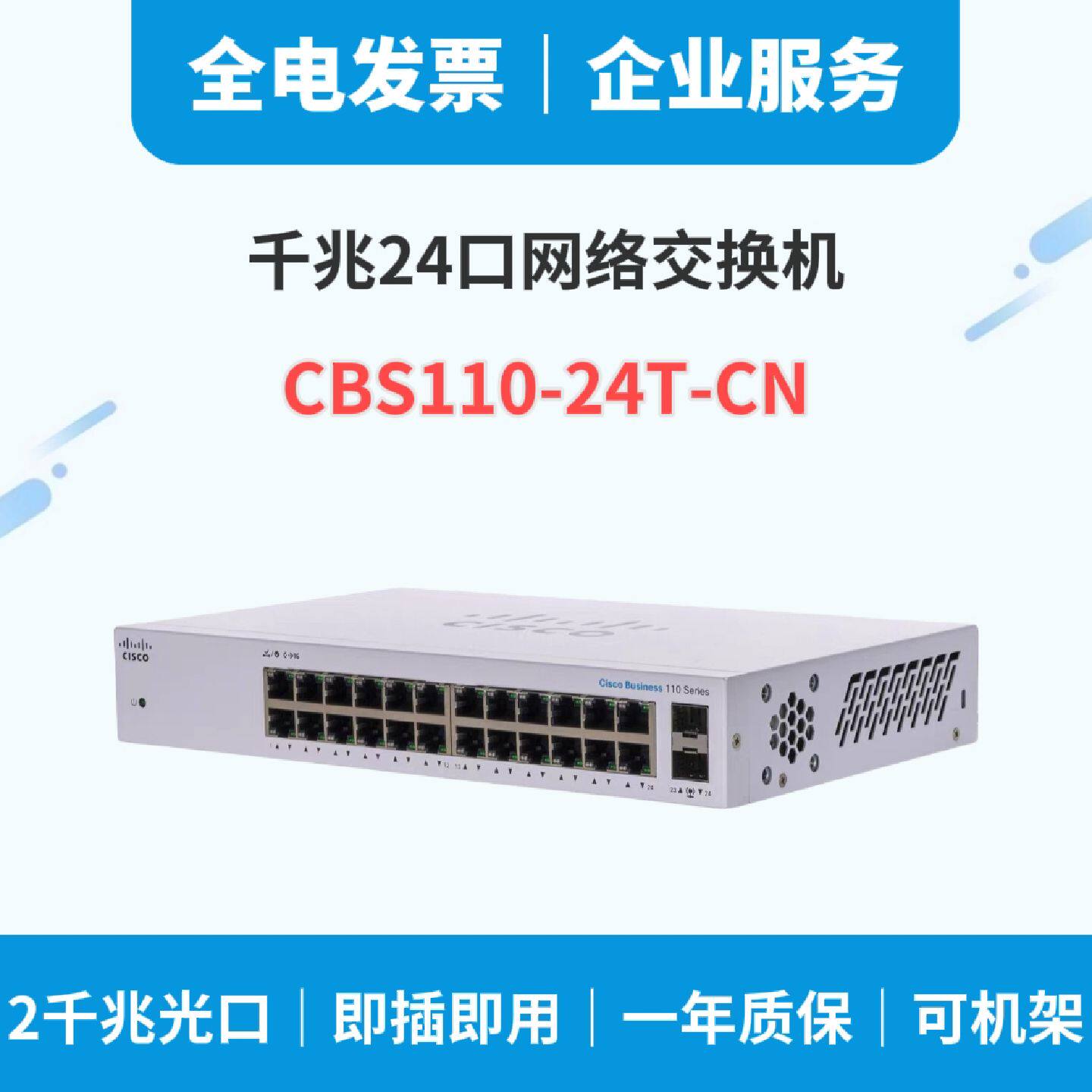 议价增票CISCO思科CBS110-24T-CN替代SG95-24 全千兆24口交换机非