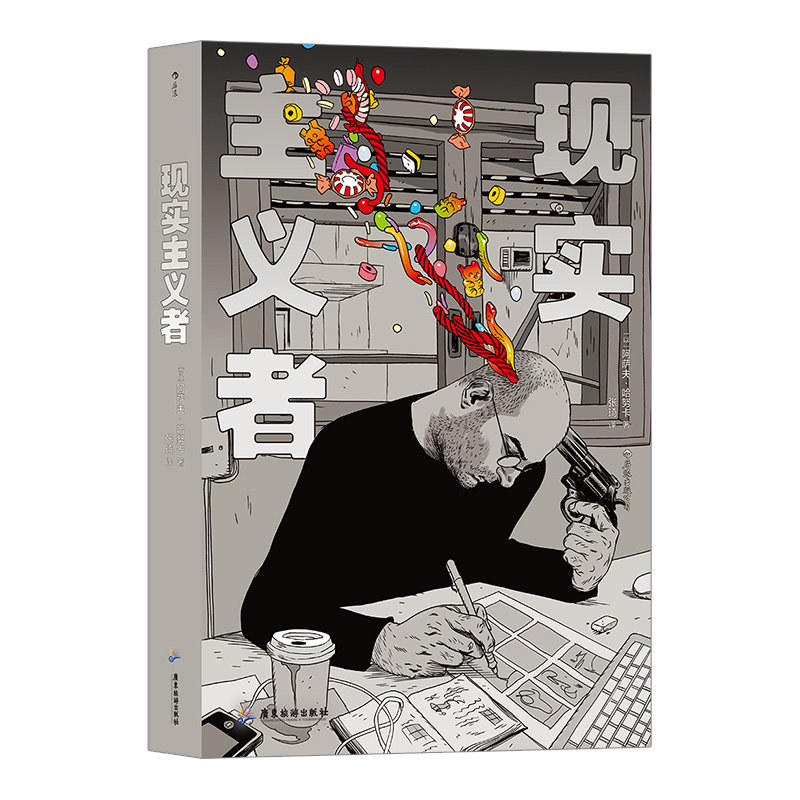 后浪漫丛书《现实主义者》成年人生活不易，一本展示当代社畜生活图鉴的漫画样本。战火连天的国度，流淌不息的生活。后浪漫